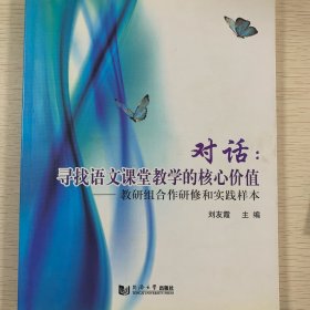 對(duì)話：尋找語文課堂教學(xué)的核心價(jià)值
