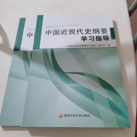 中国近现代史纲要学习指导