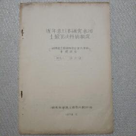 近年来日本研究水田土壤肥沃性的概况