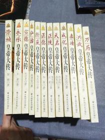 正说明朝十二帝系列 洪武、永乐、宣德、正统、正德、成化、弘治、嘉靖、隆庆、万历、天启、崇祯     12册合售