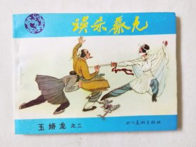 连环画：《玉娇龙》之二，绘画：周良知，四川美术1985一版一印