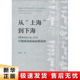 从“上海”到下海：早期两河流域商路初探