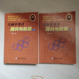 几何不等式研究与欣赏（上下卷）