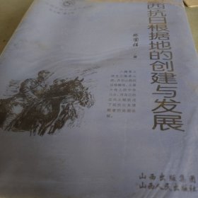 山西抗日根据地的创建与发展（全套十册，未拆包装）