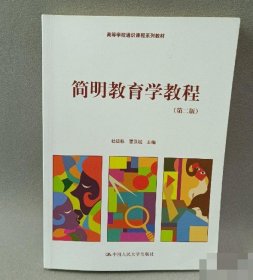 简明教育学教程（第二版） 9787300191997