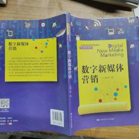 数字新媒体营销（21世纪高职高专规划教材·电子商务系列）