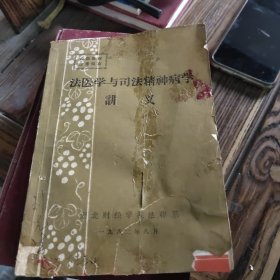 法醫(yī)學(xué)與司法精神病學(xué)講義