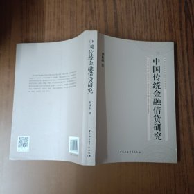 中国传统金融借贷研究/河北大学宋史研究中心博导丛书