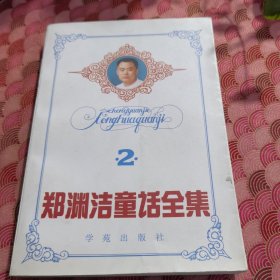 郑渊洁童话全集《2》
