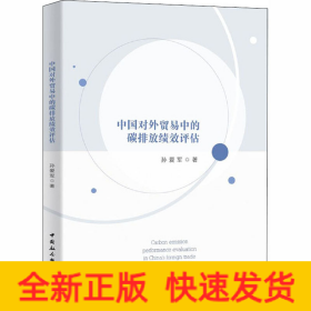 中国对外贸易中的碳排放绩效评估