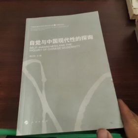 自觉与中国现代性的探询（书里有画线）