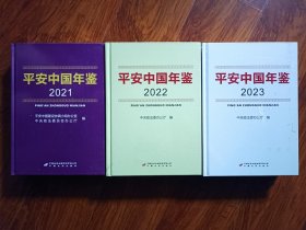 2021∽2022~2023平安中国年鉴（3本）全新未拆封