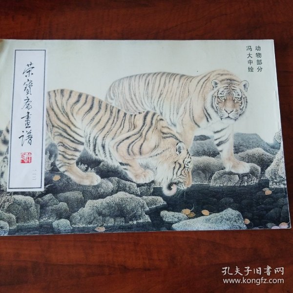 荣宝斋画谱.一一二.动物部分