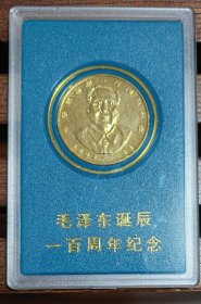 上海造币厂：毛泽东诞辰100周年 镀金 纪念章