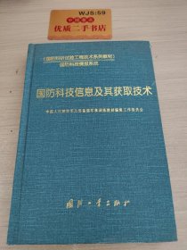 国防科技信息及其获取技术