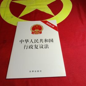 中华人民共和国行政复议法（最新修正版）