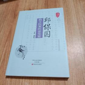 国医验案奇术良方丛书：邱保国验方医案医论集要