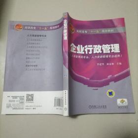 高职高专“十一五”规划教材：企业行政管理（工商管理类专业人力资源管理专业适用）