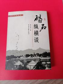 碣石纵横谈：一书为其碣石历史与文化研究成果之结晶。