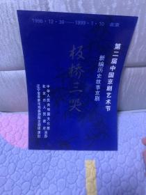 节目单：第二届中国京剧艺术节 新编历史故事京剧 《极桥三哭》 1998.12.30--1999.1.10 北京。