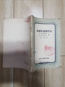 高炉先进操作法