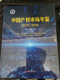 中国产权市场年鉴2019-2020 全新