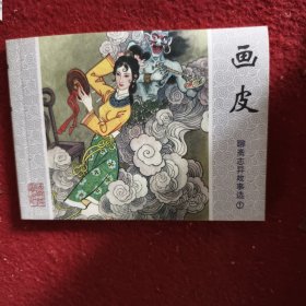 实物拍照：聊斋志异故事选1（画皮）