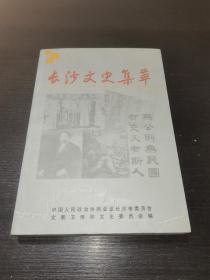 长沙文史集萃