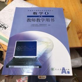 普通高中课程标准实验教科书数学4必修（A版）教师
教学用书