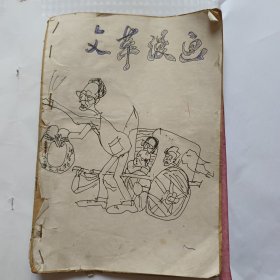 粉碎四人帮漫画集厚册多彩图名家作品