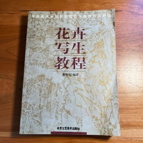 花卉写生教程