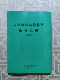 天津市药品鉴定所论文汇编