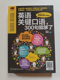 英语关键口语，300句就够了