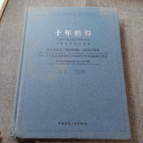 十年拾得2018创基金·四校四导师·实验教学课题中外19所知名院校建筑与环境设计专业实践教学作品