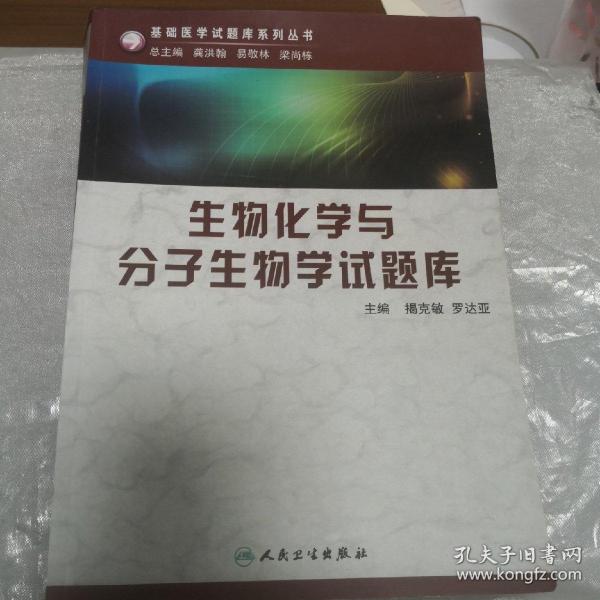 生物化学与分子生物学试题库