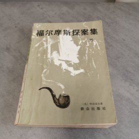 福尔摩斯探案集 四