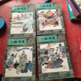 三国演义连环画(全4册)