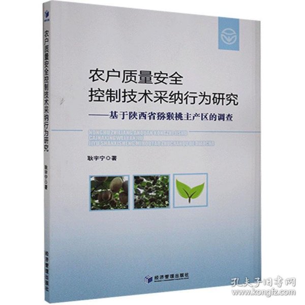 农户质量安全控制技术采纳行为研究——基于陕西省猕猴桃主产区的调查