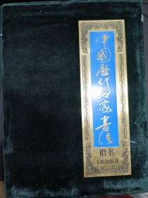 中国历代名家书法 楷书