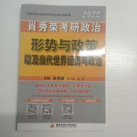 肖秀荣2022考研政治形势与政策以及当代世界经济与政治可搭配1000题肖四肖八肖4肖8精讲精练