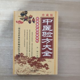 本草验方治百病