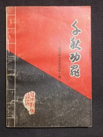 千秋功罪——佳木斯文史资料第十辑