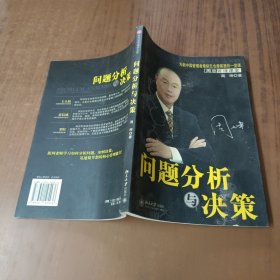 问题分析与决策