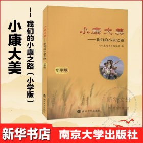 小康大美：我们的小康之路（小学版）