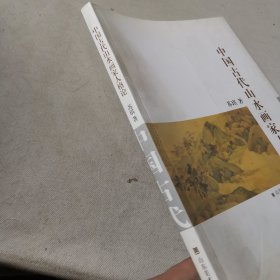 中国古代山水画家人格论