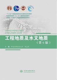 工程地质及水文地质（第6版）（“十二五”普通高等教育本科国家级规划教材普通高等教育“十一五”国家级规划教材河南省“十四五”普通高等教育规划教材） 9787522606408