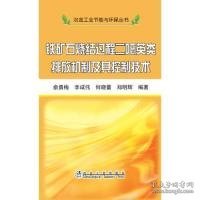 冶金工业节能与环保丛书：铁矿石烧结过程二噁英类排放机制及其控制技术