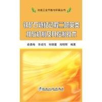 冶金工业节能与环保丛书：铁矿石烧结过程二噁英类排放机制及其控制技术