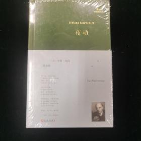 夜动（超现实主义大诗人亨利·米肖以东方神秘主义遨游内心，展现他深奥莫测的想象世界、迷离梦境以及深层意识里的种种历险）