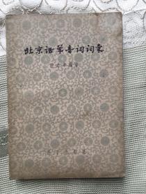 北京话单音词词汇【56年1版1印】